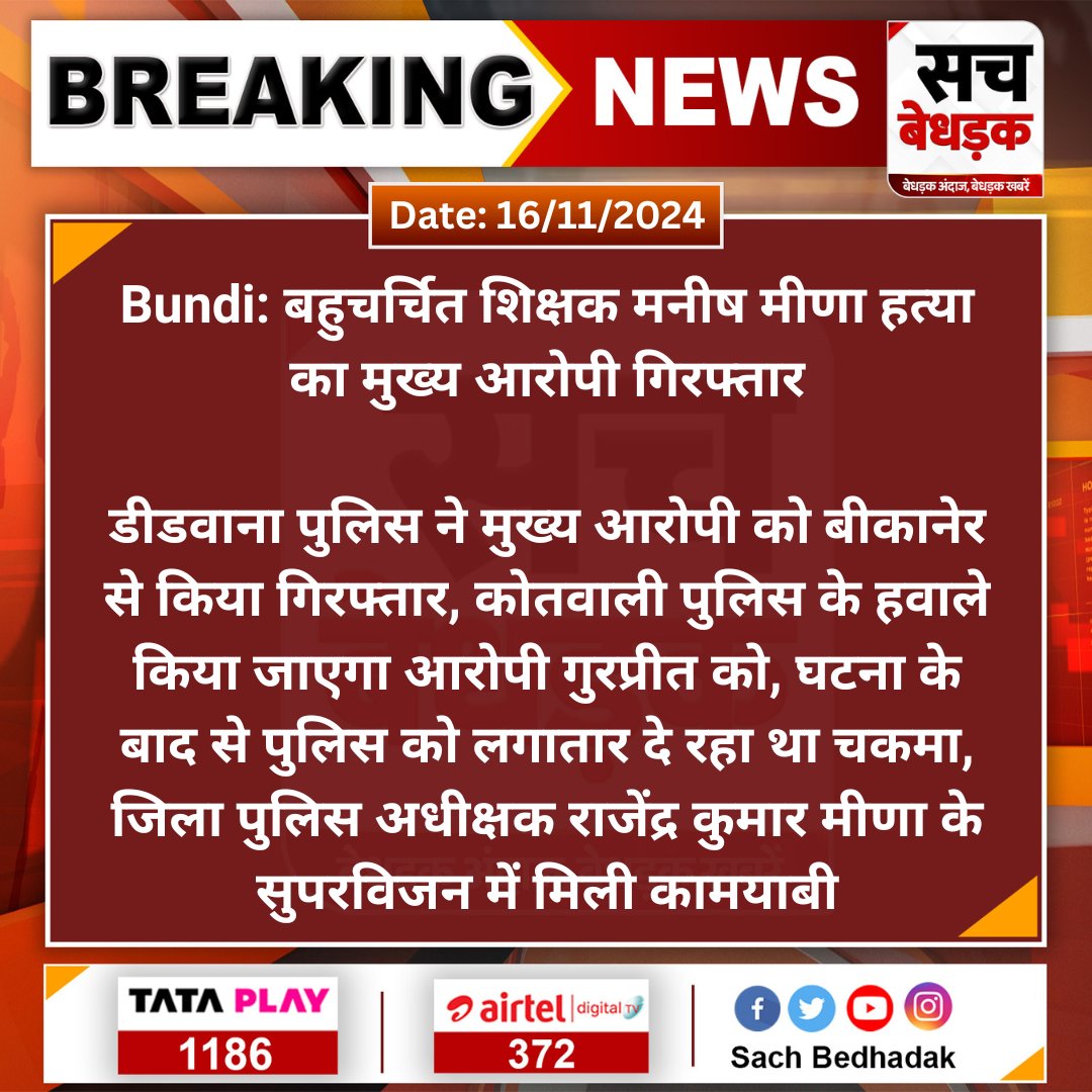 #Bundi: बहुचर्चित शिक्षक मनीष मीणा हत्या का मुख्य आरोपी गिरफ्तार

डीडवाना पुलिस ने मुख्य आरोपी को बीकानेर से किया गिरफ्तार, कोतवाली पुलिस के हवाले किया जाएगा आरोपी गुरप्रीत को, घटना के बाद से...
#SachBedhadak <a href="/BundiPolice/">Bundipolice</a>