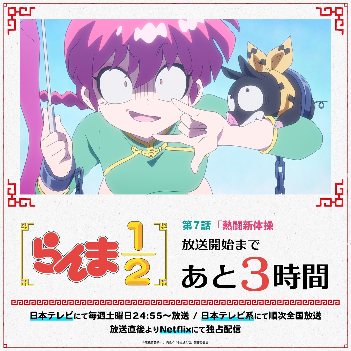 ⠀/／
📢 放送まであと3時間！
   \＼

第7話「熱闘新体操」
本日放送🍥

📺TVアニメ「らんま1/2」
日本テレビ：24:55〜放送
日本テレビ系にて順次全国放送
Netflix：放送直後より独占配信
ranma-pr.com

#らんまアニメ #ranma