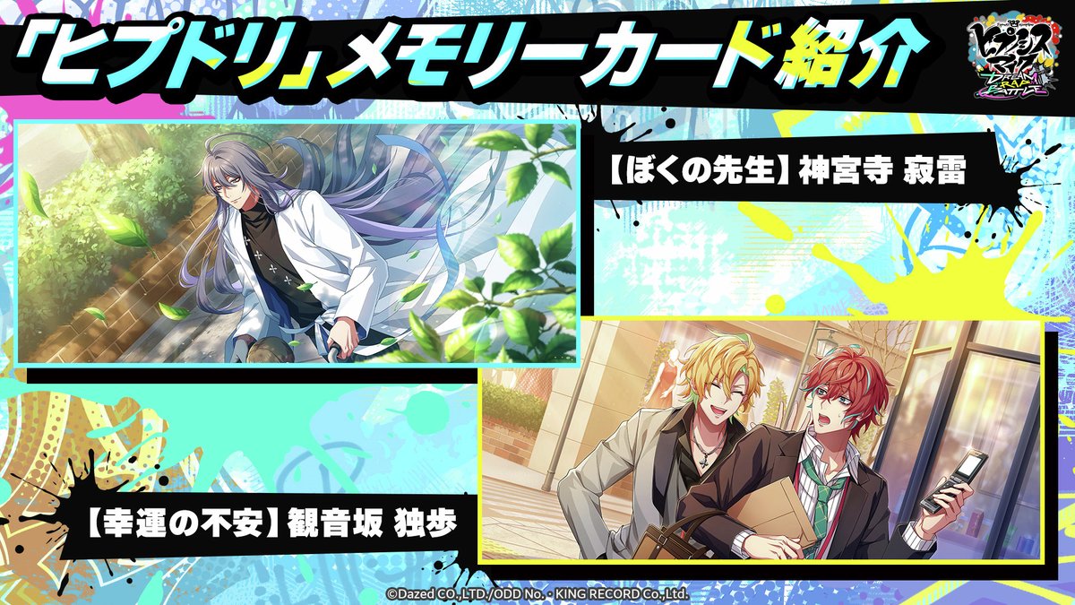 °˖✧━━━━━━━━━━━━━
　　#ヒプドリ カード紹介 🏆
　━━━━━━━━━━━━━✧˖°

本日はシンジュクのメモリーカードを一部ご紹介！
カードの最初についている「カードのタイトル」にも注目！👀
MCの心情や、どんなシーンがカードになっているのか…