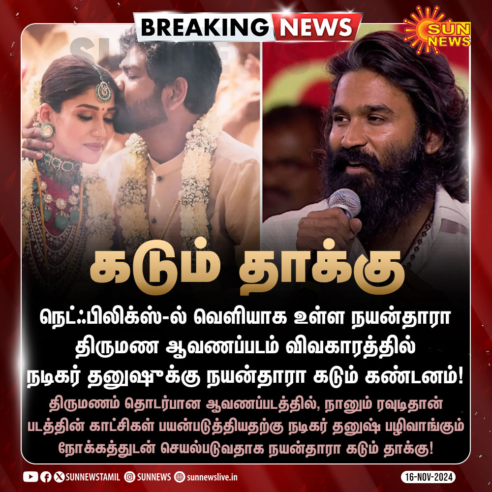 sunnewstamil's tweet photo. #BREAKING | "நடிகர் தனுஷ் பழிவாங்கும் போக்குடன் செயல்படுகிறார்.."

- நடிகை நயன்தாரா கடும் தாக்கு

#SunNews | #Nayanthara | #Dhanush | #NetflixDocumentry  | @dhanushkraja | @VigneshShivN https://t.co/jIdP8HrgrR