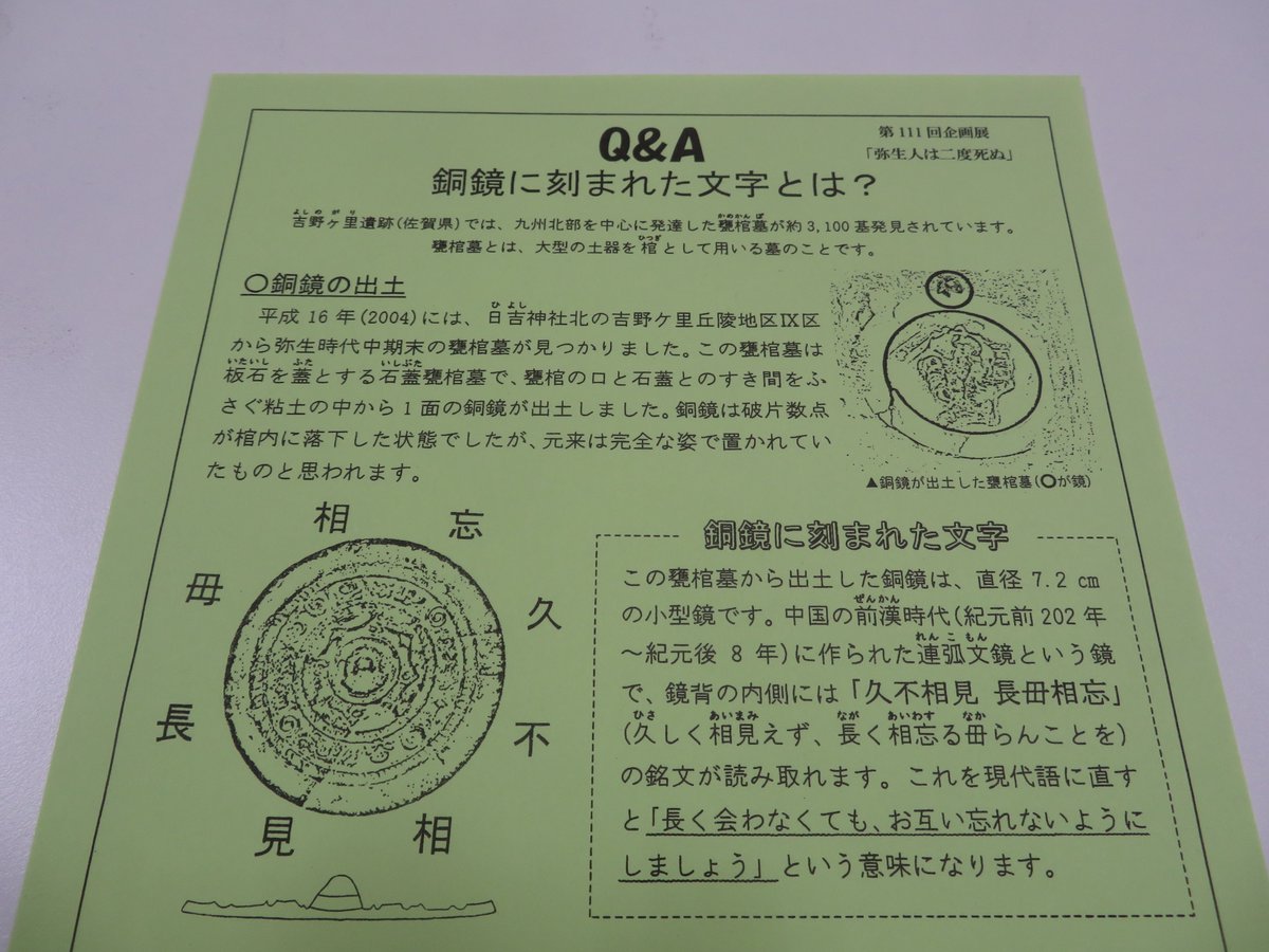 銅鏡に刻まれた文字⁉】 佐賀県の #吉野ヶ里遺跡 では、弥生時代中期末