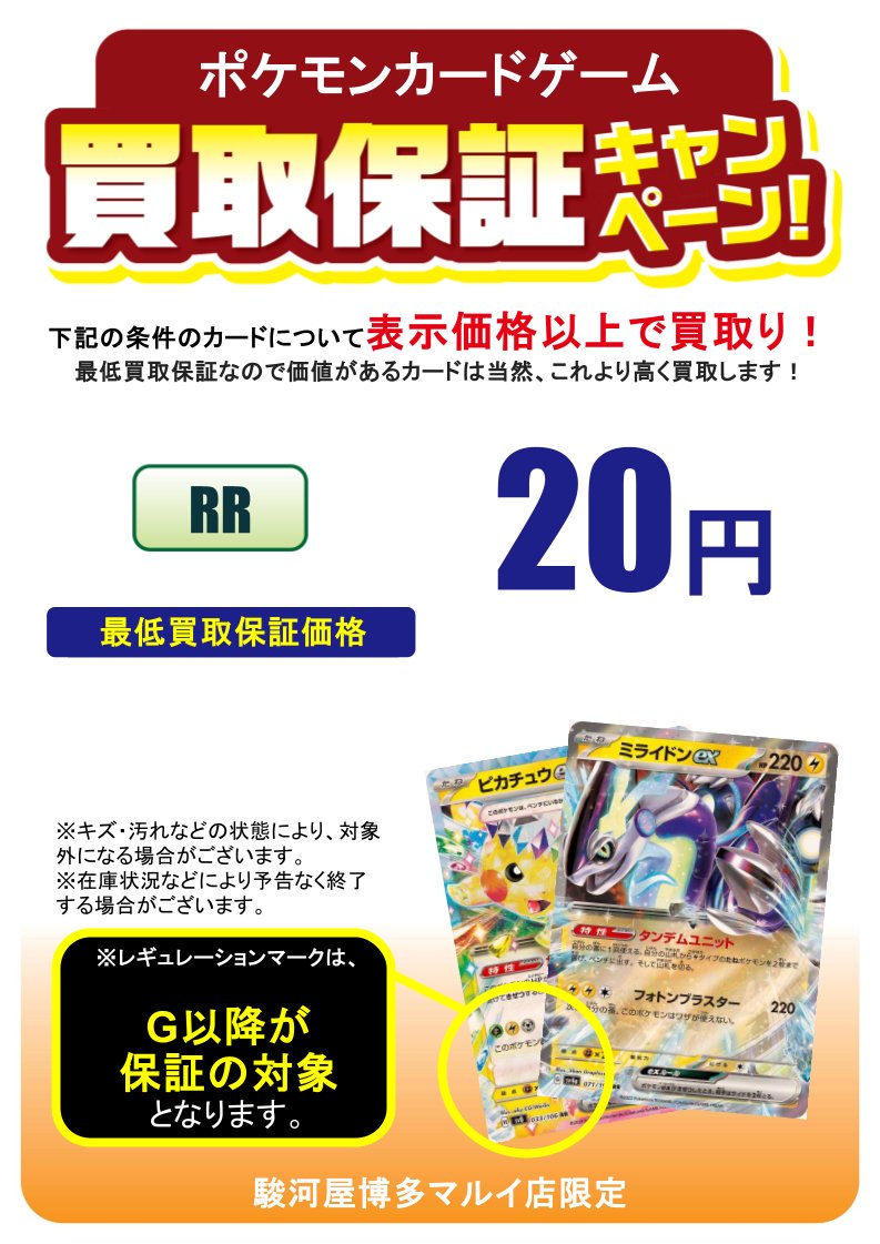 トレカ買取情報】 ポケモンカード「RR・RRR」20円買取保証の内容を変更