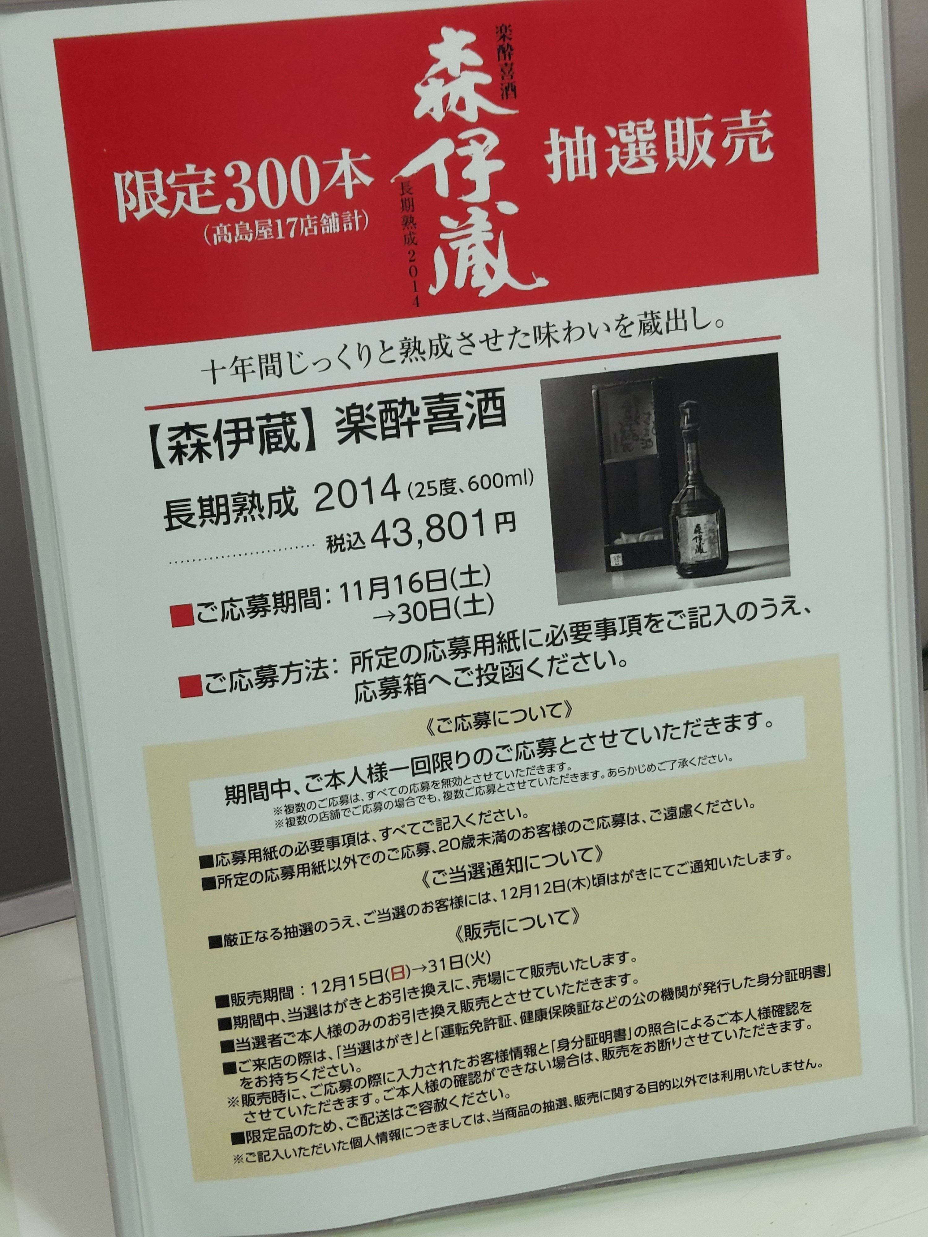 森伊蔵 楽酔喜酒 長期熟成 2014 値引き交渉承ります