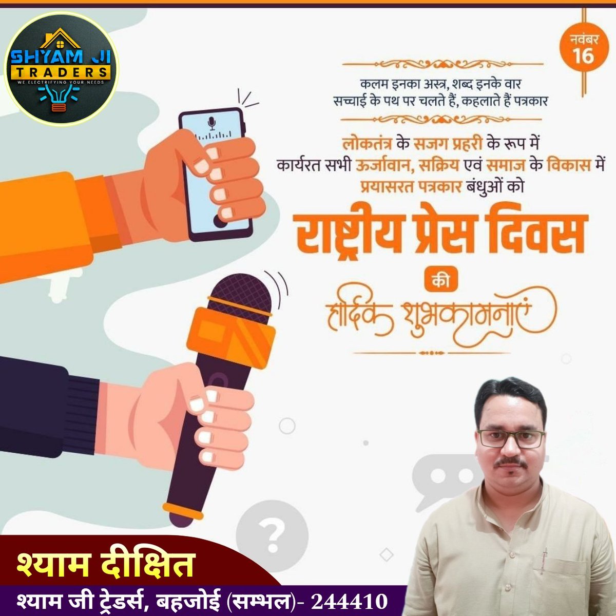 लोकतन्त्र के सजग प्रहरी के रूप में कार्यरत सभी ऊर्जावान, सक्रिय एवं समाज के विकास में प्रयासरत सभी पत्रकार बन्धुओं को #राष्ट्रीय_प्रेस_दिवस की हार्दिक शुभकामनाएं।