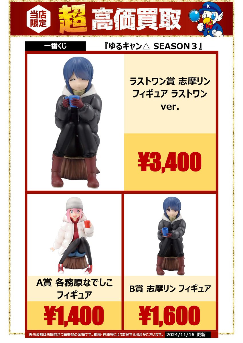 🔍🔍買取情報🔍🔍 一番くじ 『ゆるキャン△SEASON3』関連アイテムの
