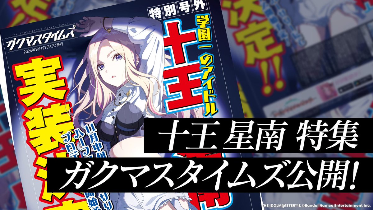 ☆┈┈┈┈┈┈┈┈┈┈☆ #十王星南 特集 ガクマスタイムズ号外