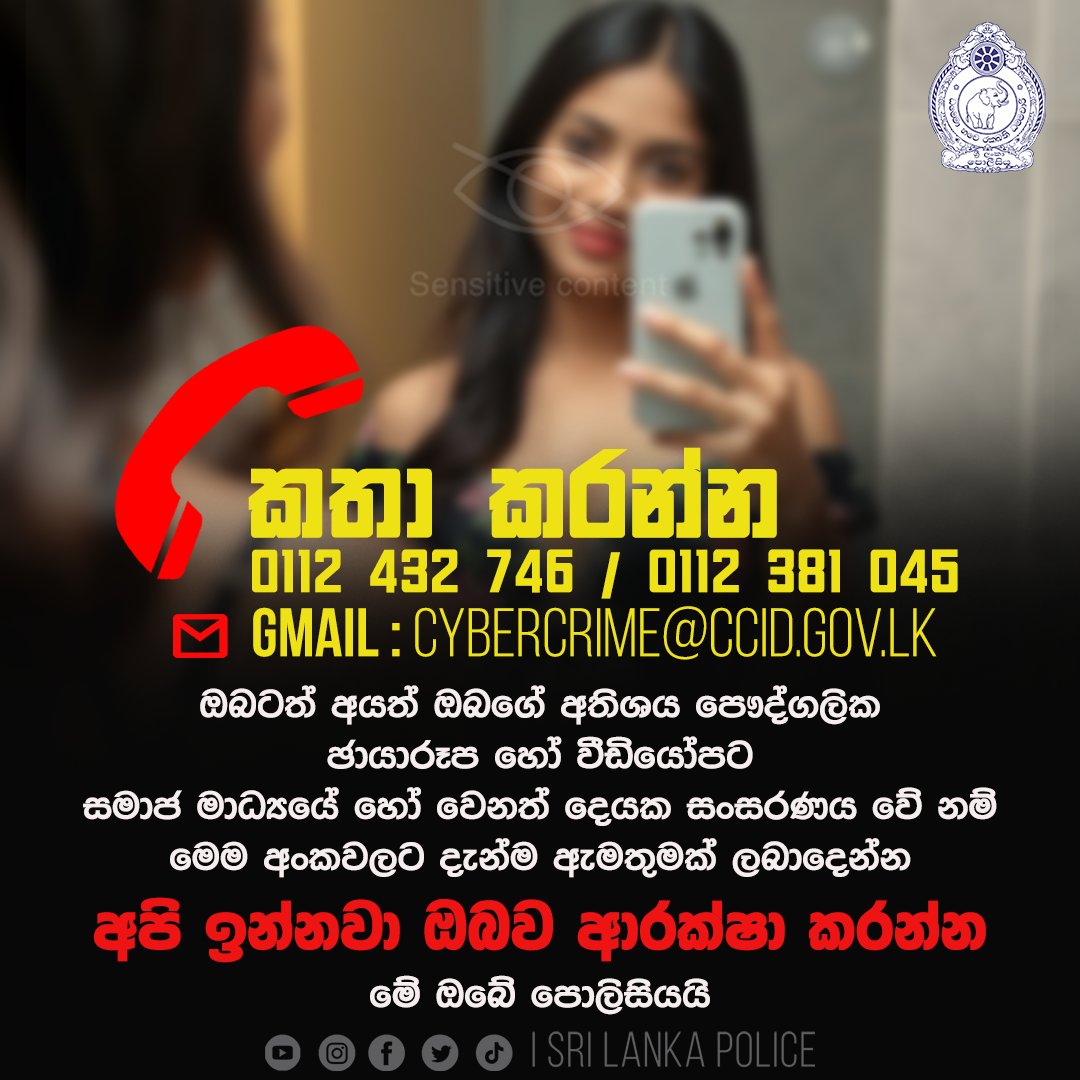 අපි ඉන්නවා ඔබව ආරක්ෂා කරන්න 💪

ඔබට අයත් ඔබගේ අතිශය පෞද්ගලික ඡායාරූප හෝ වීඩියෝපට සමාජ මාධ්‍යෙය් හෝ වෙනත් දෙයක සංසරණය වේ නම් මෙම අංකවලට දැන්ම ඇමතුමක් ලබාදෙන්න,

#Srilankapolice #PoliceMedia #මේ_ඔබේ_පොලිසියයි