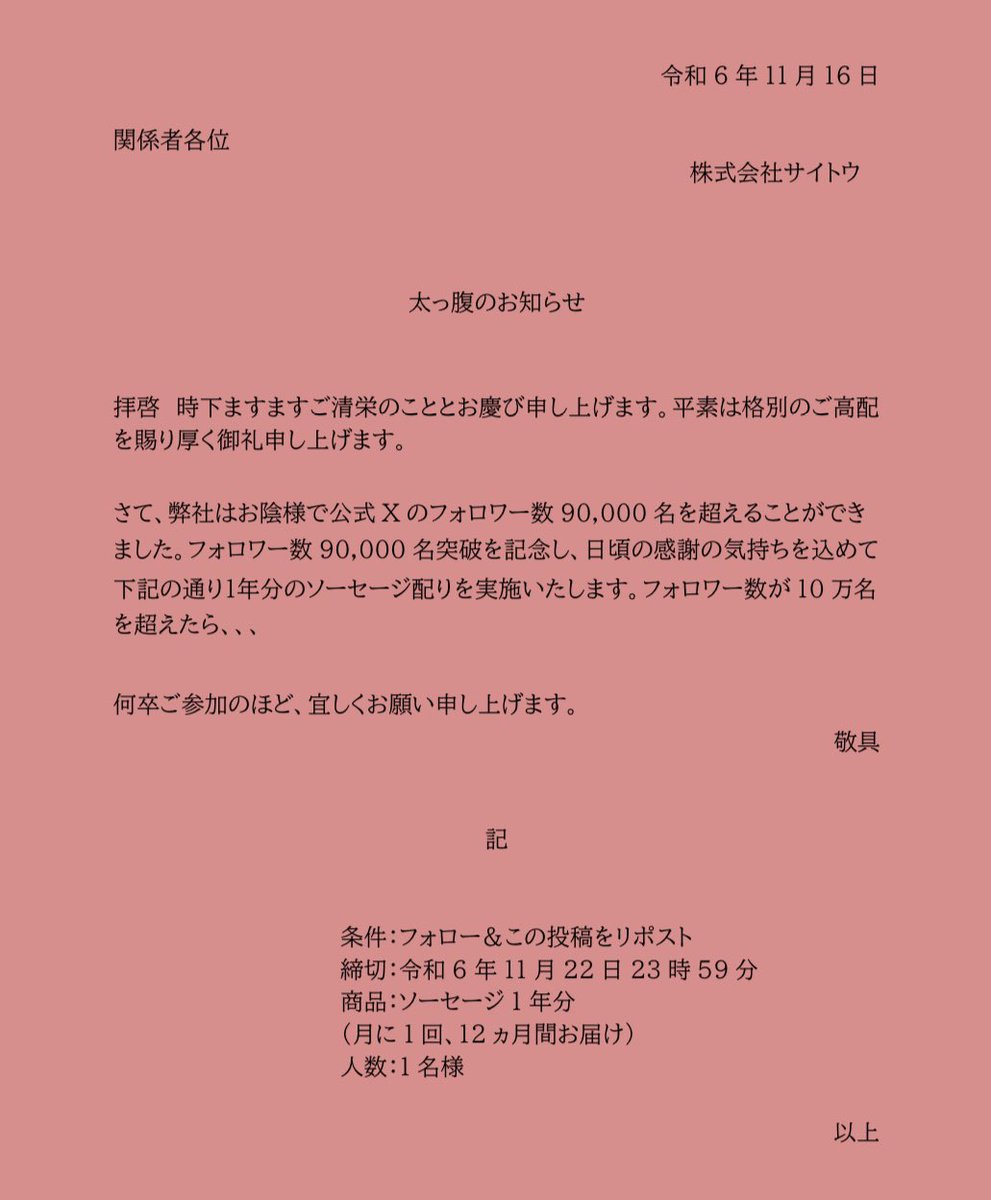 ソーセージ1年分欲しい方いますか？