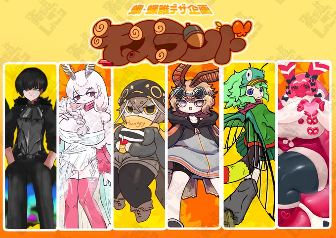 素敵な企画に参加させていただきました!その名も #交流創作モスランド !!にとれは⑥を描かせていただきました!にとれがデザインしたのは何番でしょう?ツリーのアンケートから当ててみてください!#誰デザ 
