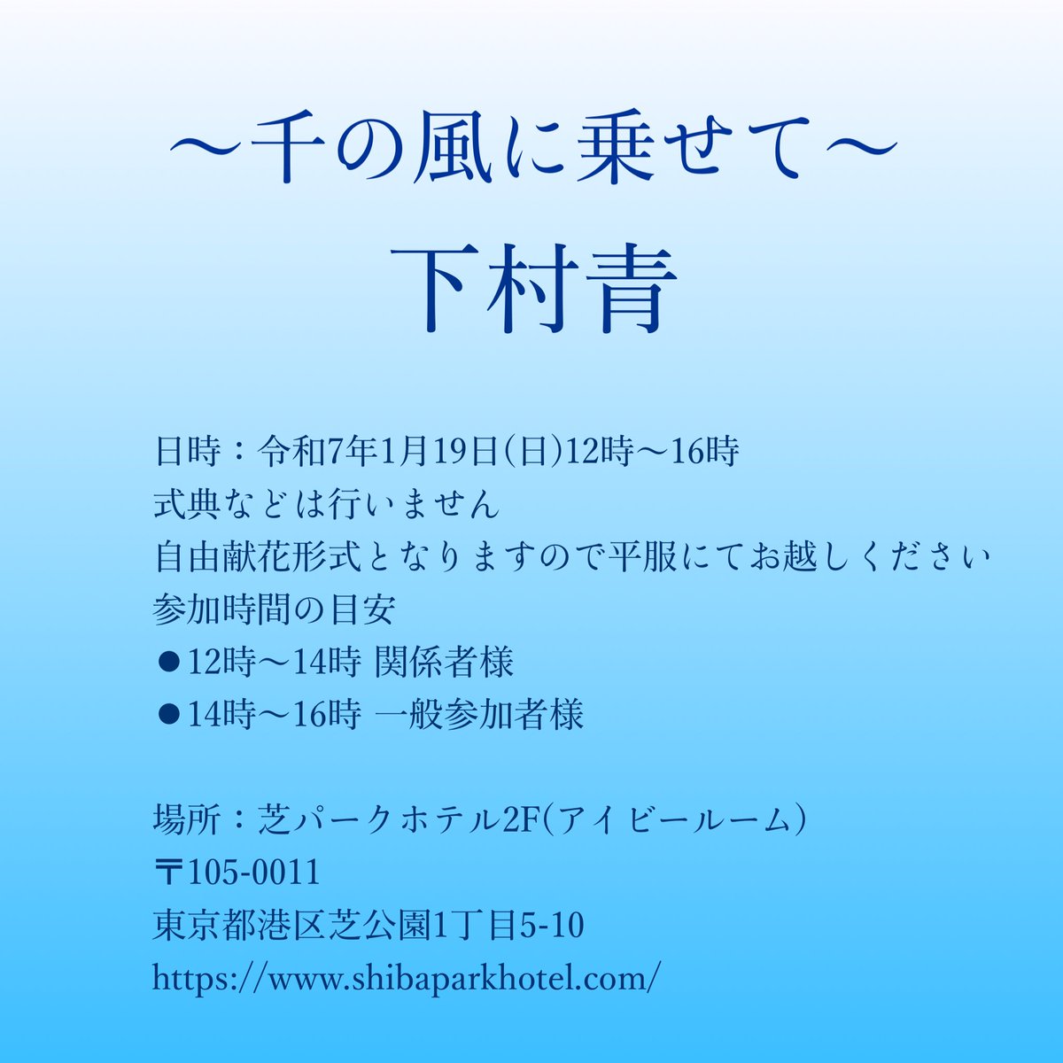 ao_shimomura's tweet photo. 下村青を応援してくださった皆様へ

まずは、この度、自由劇場で上演されておりました『ユタと不思議な仲間たち』が無事に千穐楽を迎えましたこと、心よりお祝い申し上げます。

既にお知らせしております通り、下村青（本名：下村尊則）は8月13日に故郷である三戸にて、吐瀉物誤嚥による窒息で逝去いたしました。突然の別れに、皆様と同様に私どもも深い悲しみを抱えておりますが、『ユタ…』への思いを抱きつつ旅立った下村の意志を胸に、ここに改めてお知らせさせていただきます。

つきましては、下村青の誕生日である1月19日に、ささやかながら故人を偲ぶお別れ会を開催いたしますことをご案内申し上げます。

＝＝＝＝＝＝＝＝＝＝＝＝＝
下村青 お別れ会
「〜千の風に乗せて〜 下村青」

日時：令和7年1月19日（日）12時〜16時

式典などは行いません。自由献花形式となりますので、平服にてお越しください。
(献花用のお花は会場にてご用意しております)
混雑を避けるため、以下の時間帯でご来場いただけますと幸いです。
　✳︎ 12時〜14時　関係者様
　✳︎ 14時〜16時　一般の皆様

場所：芝パークホテル 2F（アイビールーム）
〒105-0011
東京都港区芝公園1丁目5-10
https://t.co/ARAapMe2ca
＝＝＝＝＝＝＝＝＝＝＝＝＝

お別れ会となりますが、どうか悲しまず、下村を懐かしむ気持ちでご参加いただければと思います。これまでの温かいご支援に、心より感謝申し上げます。誠にありがとうございました。