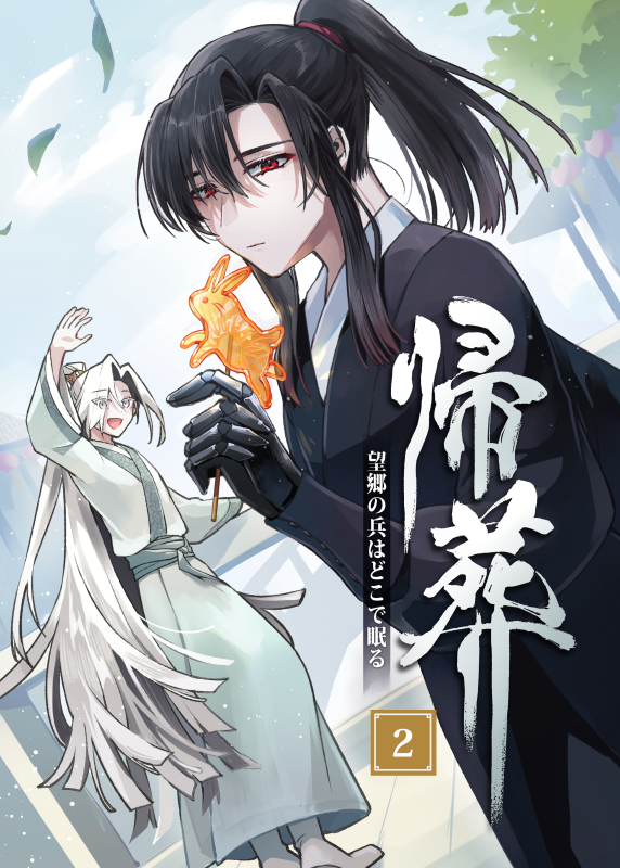 明日の新刊のサンプルです。
中華ファンタジーな創作BL漫画です。戦う男のBLがやっぱ一番最高だよなと思いながら描きました。

1話も持って行くのでよろしくお願いします。
#COMITIA150 #コミティア150 