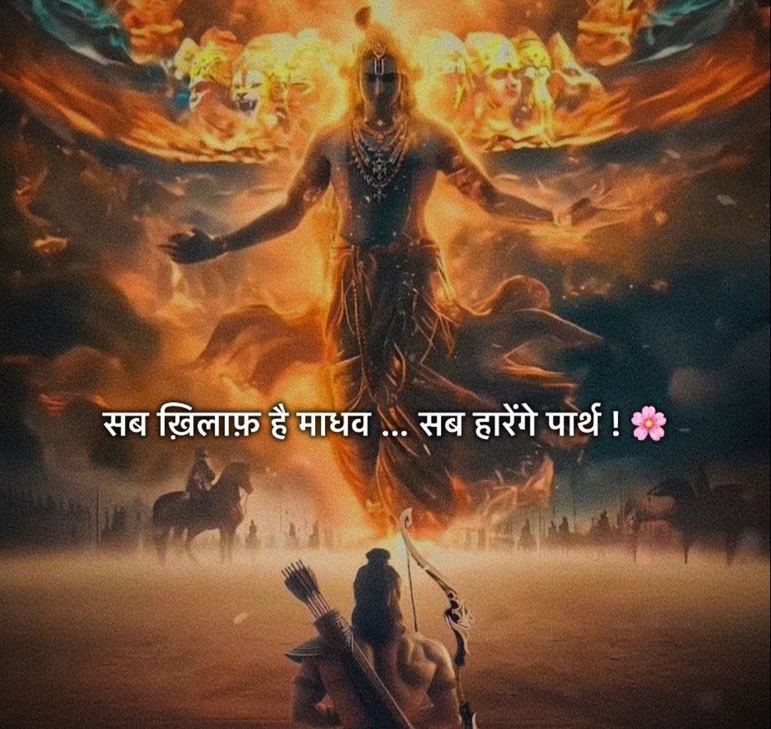 सब खिलाफ है माधव ... 
                                   सब हारेंगे पार्थ।