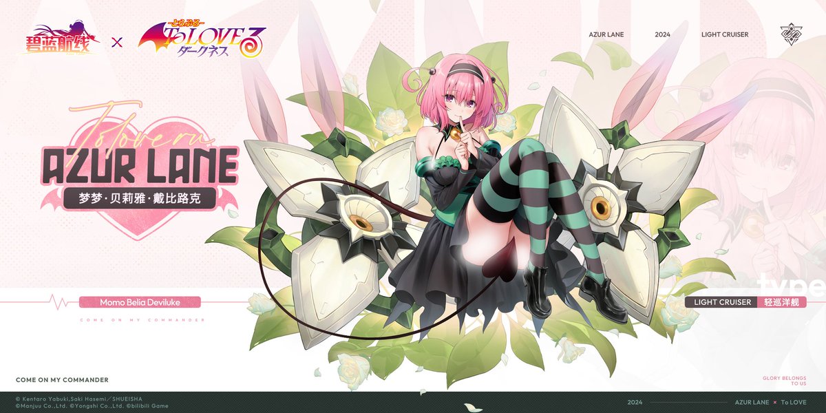モモ・ベリア・デビルーク 「アズールレーン×ToLOVEるコラボSSR軽