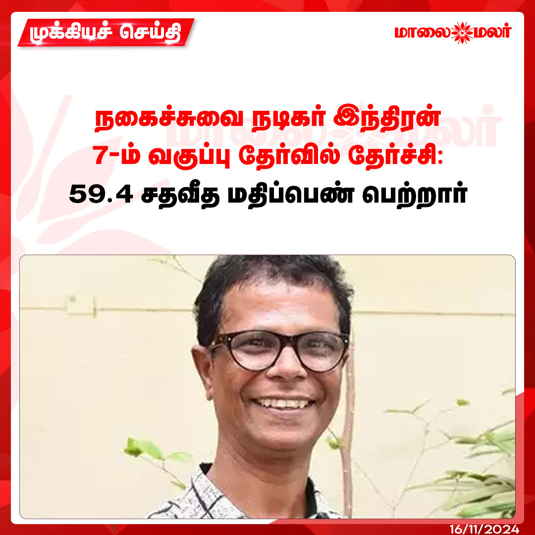 maalaimalar's tweet photo. மேலும் படிக்க : https://t.co/PWZI1OQFlN
#kerala #indran #7thclass #exam #news #mmnews #Maalaimalar https://t.co/5PQbHjh7H7