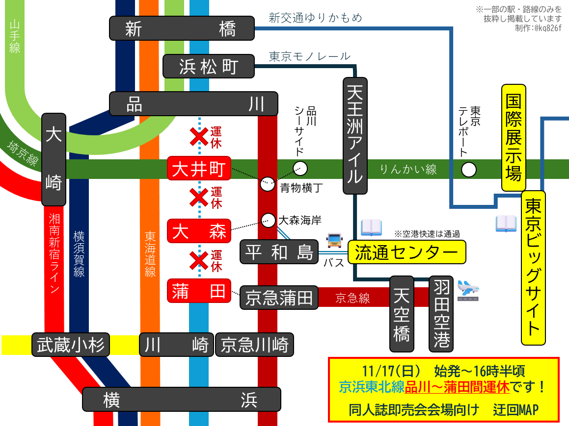 kq826f's tweet photo. 【流通センター・東京ビッグサイトへ行く皆様へ】
―――――――――――――――
⚠日曜日は京浜東北線が運休!⚠
―――――――――――――――
大井町駅工事のため、11/17は16時頃まで品川~蒲田間が運休となります。
JRで【大井町・大森へは行けません】!
予めルートをご確認ください!!
#ISF13 #SSF13 #デザフェス60 https://t.co/VwLrKkXO8Z