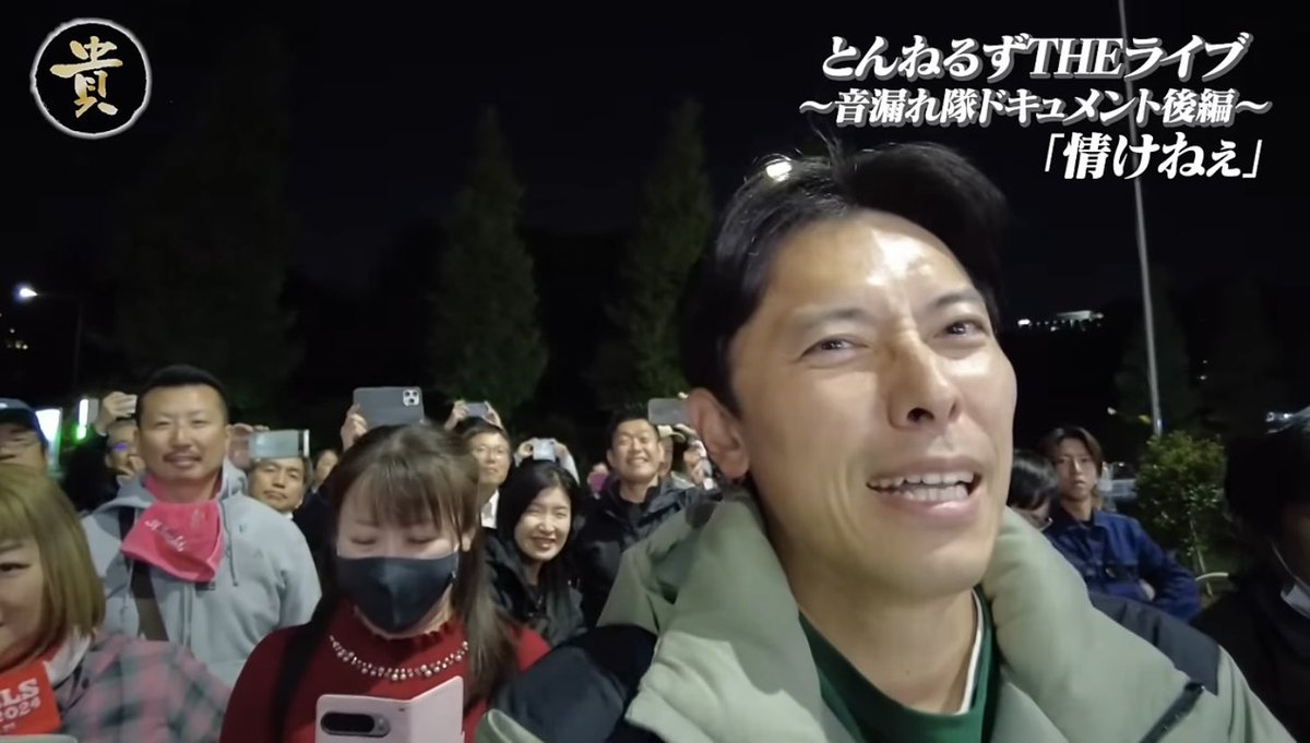 5150Msg's tweet photo. YouTube「貴ちゃんねるず」に〜

音漏れ隊の一員として

映ってましたわ〜

良き思い出をありがとう‼️😆

#とんねるず
#石橋貴明
#木梨憲武
#マッコイ斎藤
#こにわ
#とんねるずTHELIVE https://t.co/Wj2i3owN8y