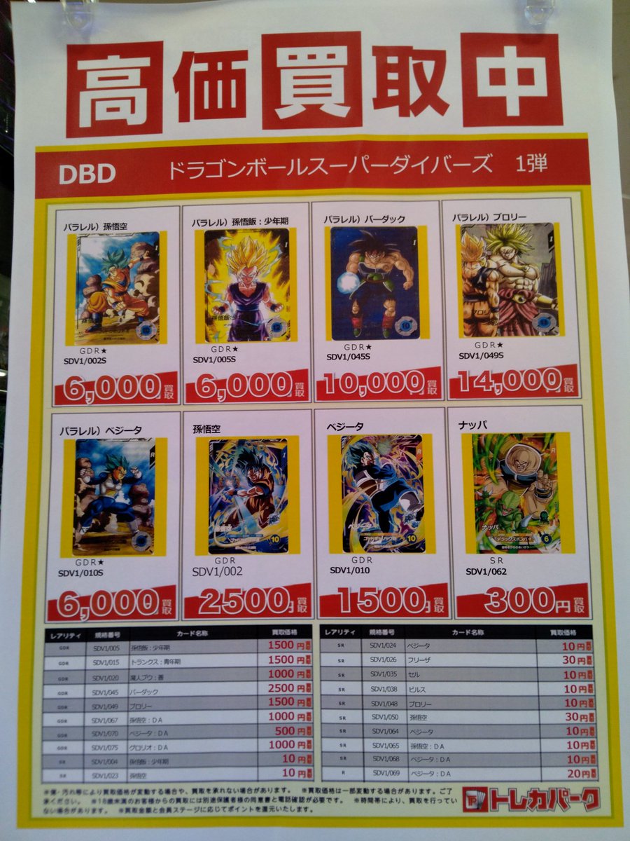 トレカ買取】 #ドラゴンボールスーパーダイバーズ 1弾 買取価格更新