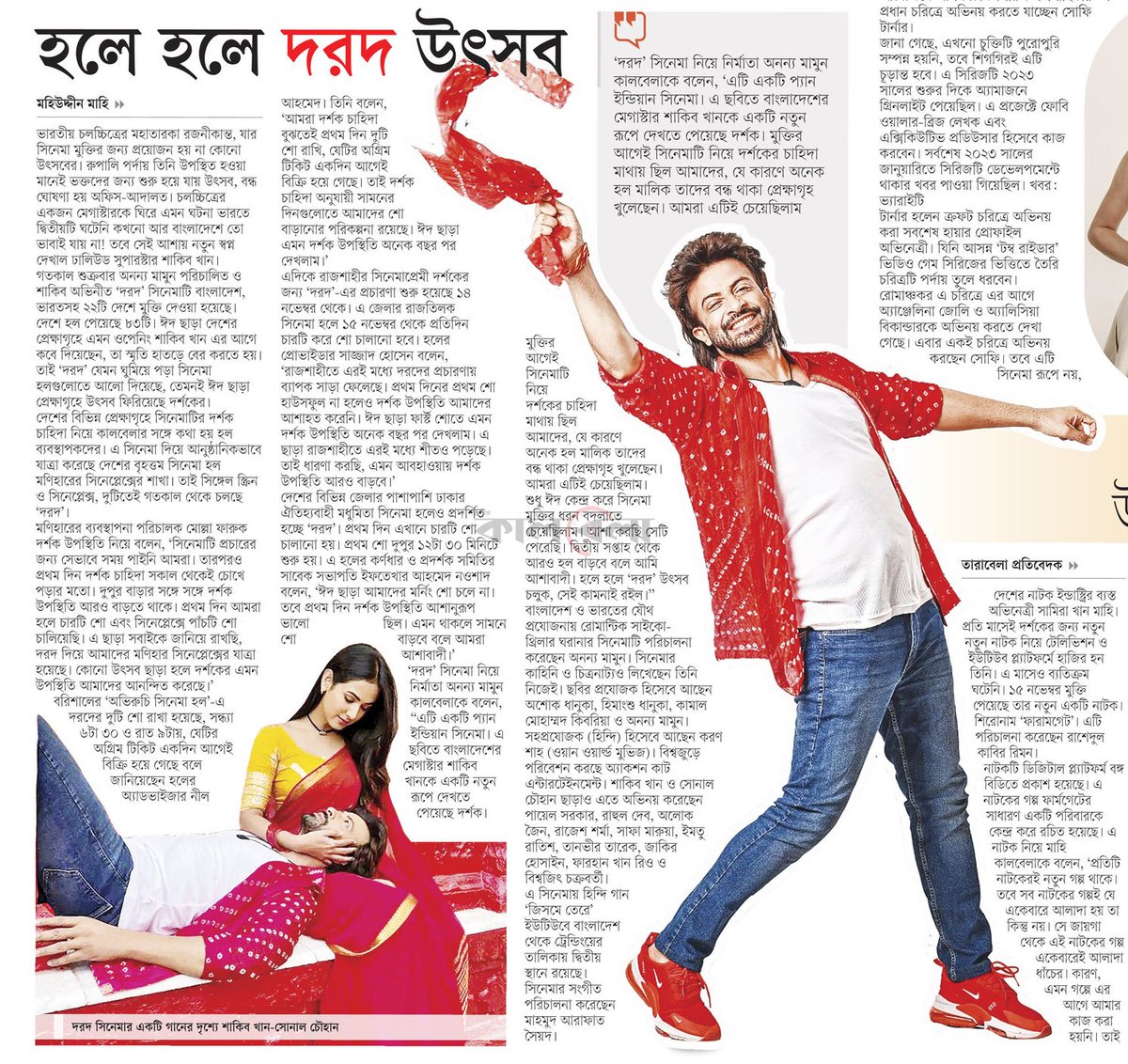 OlidAhmed07's tweet photo. হলে হলে দরদ উৎসব... #EntertainmentNews #Bangladesh #Newspaper #ShakibKhan #Dorod #SonalChauhan https://t.co/L9VluK3hy9