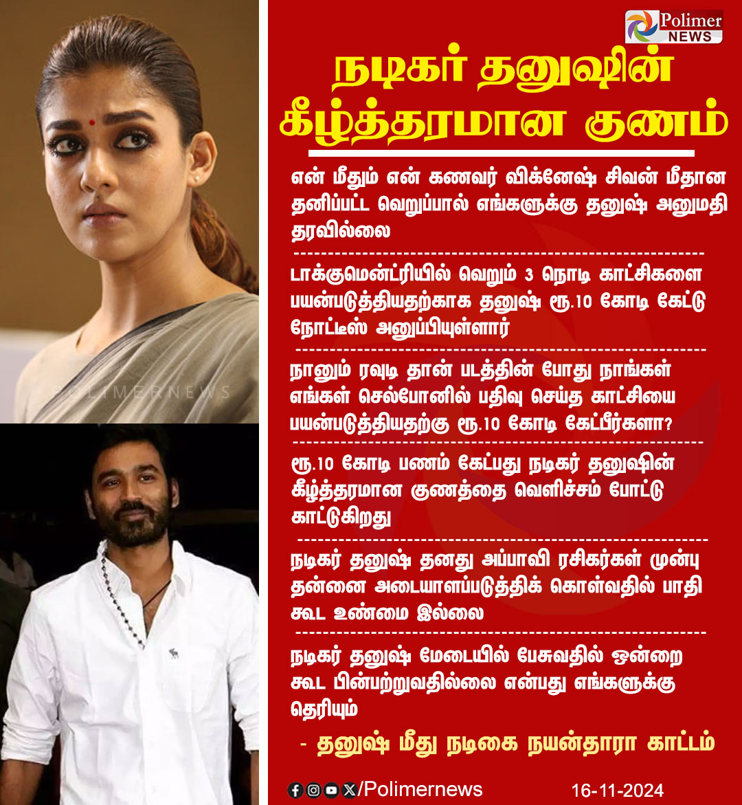 Pk3Premnath's tweet photo. #BREAKING | Netflix ஆவணப்படம் - நடிகர் தனுஷ் மீது அதிருப்தி தெரிவித்து அறிக்கை வெளியிட்ட நடிகை நயன்தாரா!

#Nayanthara #Dhanush #NetflixDocumentry #VigneshShivan @dhanushkraja @VigneshShivN https://t.co/cfeYZ7edQ0