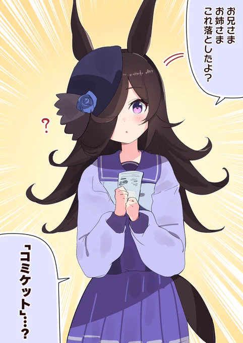 冬の切符を手にするライスちゃん 