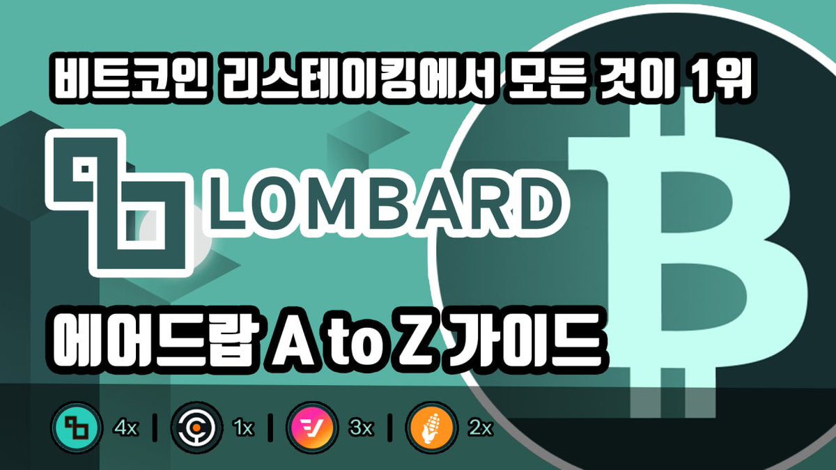 🔴비트코인 리스테이킹 효율성 1위, 왕초보도 따라할 수 있는 Lombard A to Z 에어드랍 가이드 A to Z 가이드 전문  (https://t.co/2rZw9FscPW) ✔️현재 가이드의 방식대로 진행 시 Lombard 파밍으로 받을 수 있는 것들 1.