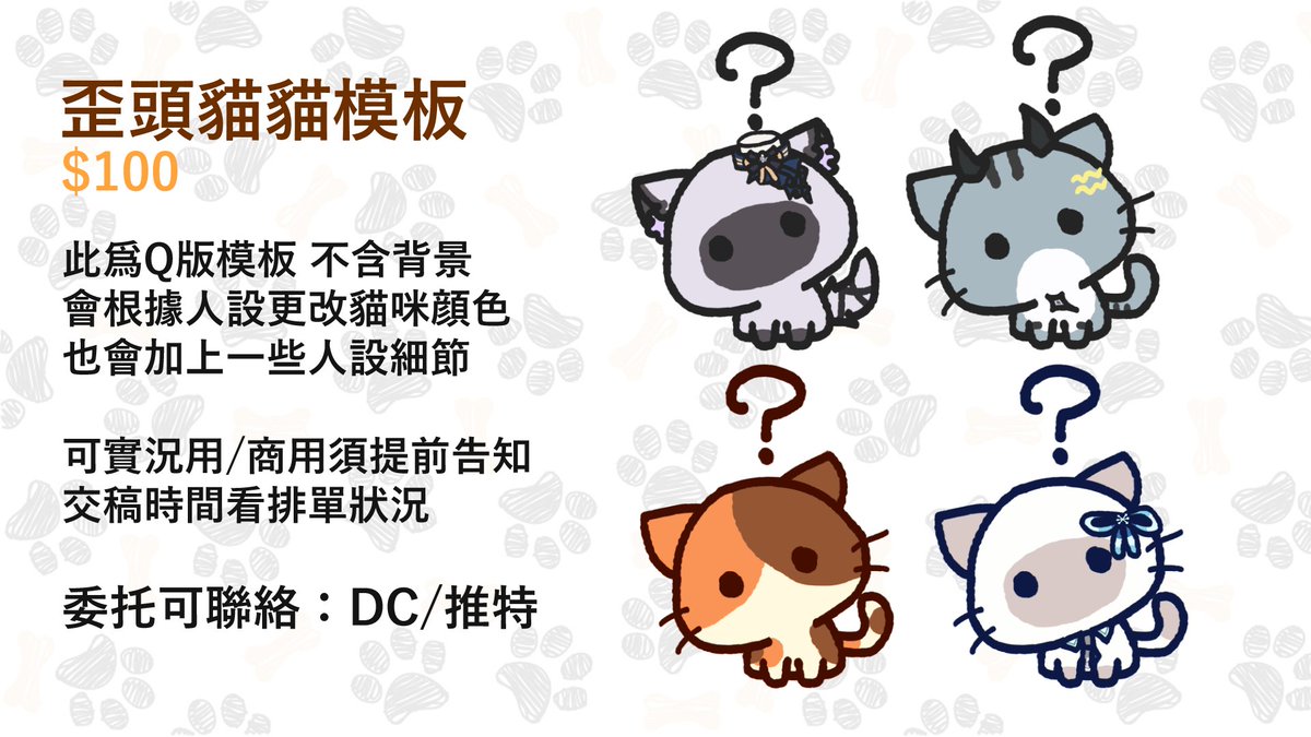 #繪圖委托 #抽獎
新品來啦！ 
長期開放歪頭貓貓委托
 
此模板詳細内容都在圖裏了！   
有問題歡迎留言或私訊我！    
dc: kaninekko      

圖奇500追衝次抽獎！
**抽獎**
抽兩位幸運兒免費獲得歪頭貓貓！   
11月21號 晚上23.59pm  前  
轉發 按贊 此貼文 然後 留言twitch 追隨截圖 就可以參加咯！