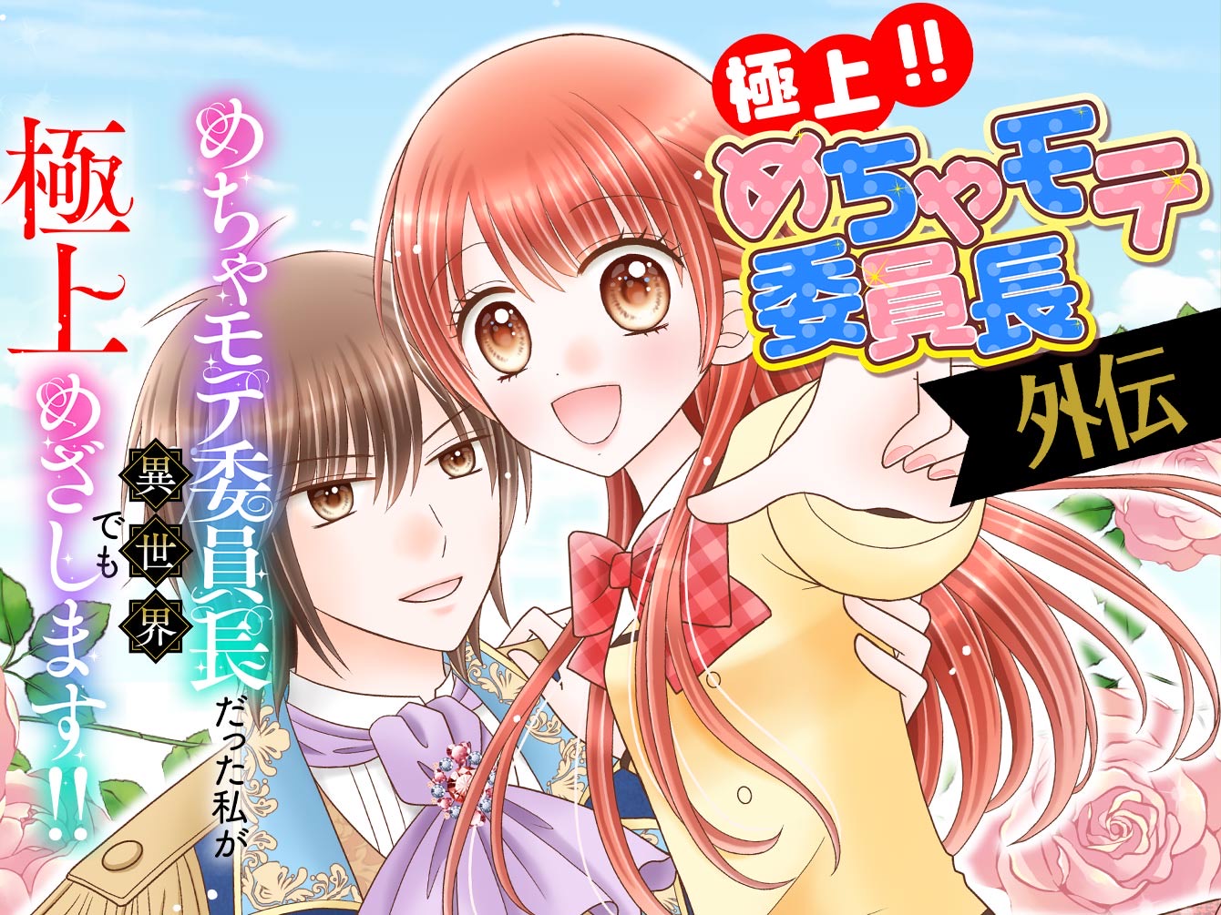 ちゃお　希少！！極上めちゃモテ委員長　 にしむらともこ先生直筆サイン ちゃお 希少！！極上めちゃモテ委員長 にしむらともこ先生直筆