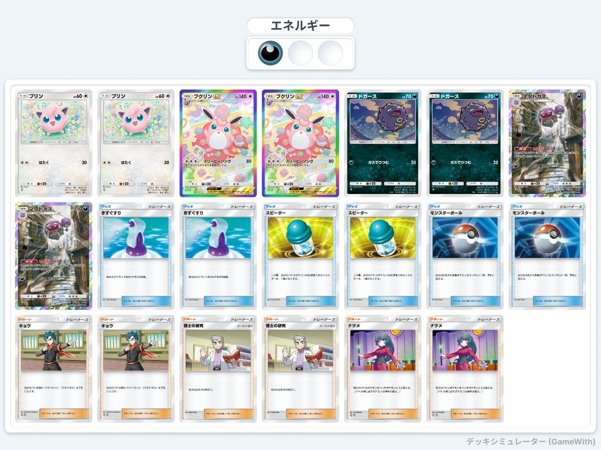 ポケポケデッキ紹介！ プクリン×マタドガスデッキです。近日1エネで