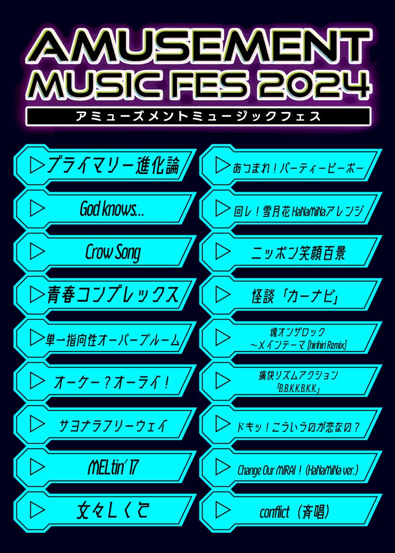 本日のセットリストはこちらでした📜#amexpo2024 皆さんのお気に入り曲