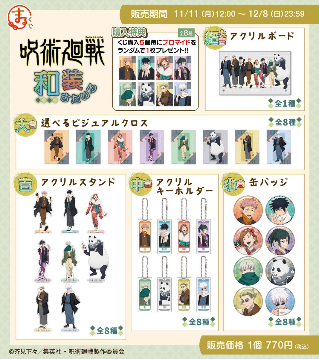 まるくじ　呪術廻戦　和装すたいる　セミコンプリートセット まるくじ - 呪術廻戦【和装すたいる】