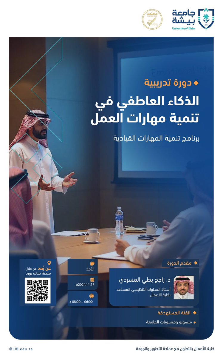 ضمن برنامج تنمية المهارات القيادية؛ تقيم كلية الأعمال بالتعاون مع عمادة التطوير والجودة دورة تدريبية بعنوان: "الذكاء العاطفي في تنمية مهارات العمل".