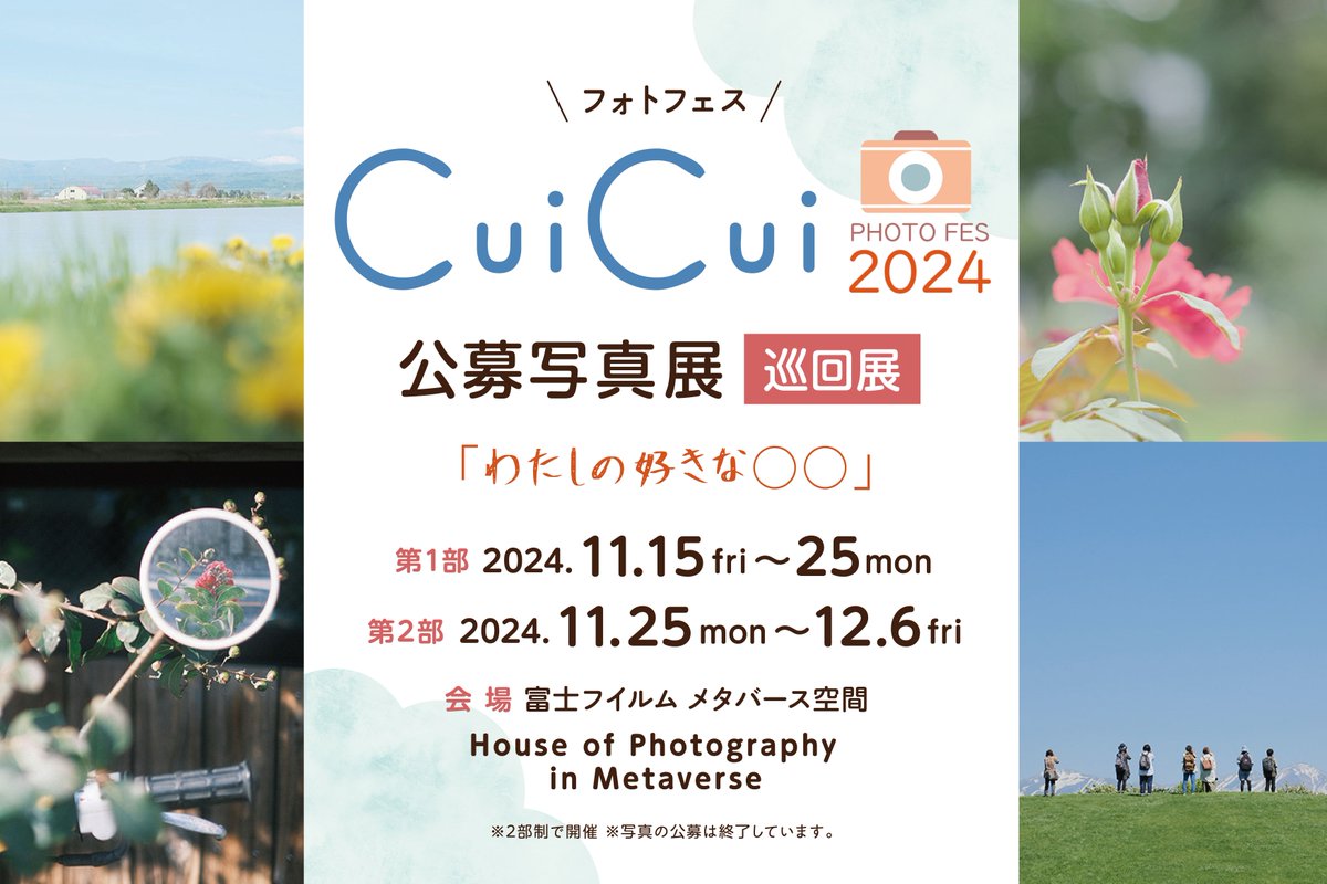 fujifilmjp_hop's tweet photo. －HoP in Metaverse 写真展のご案内－
第1部開催中！
フォトフェス CuiCui 2024　公募写真展 巡回展『わたしの好きな○○』in Metaverse

第1部：11月15日 10:00 ～ 11月25日 9:59
第2部：11月25日 10:00 ～ 12月6日 9:59
開催場所：パノラマギャラリー

詳細はこちら
https://t.co/VIzFlwxE0h https://t.co/WMA0hTbPk0