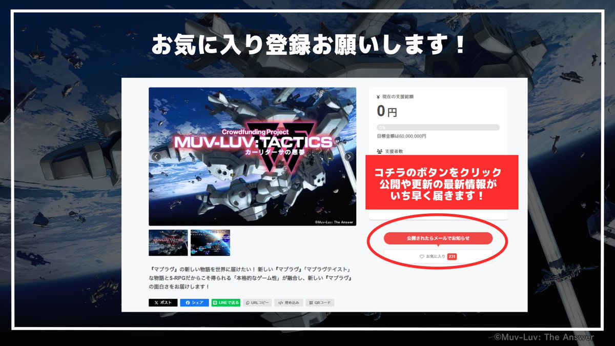 Muvluv_TCS's tweet photo. 📢ついに公開ッッッ！！！

『Muv-Luv Tactics カーリダーサの悪夢』クラウドファンディング！！

プロジェクトが公開となりました！
皆様のご支援お待ちしております！

Youtubeでは支援者へのお礼配信を放送中！！
ぜひご覧ください！！

📖CFプロジェクトペー��📖
お気に入り登録で公開通知を受け取ろう！
https://t.co/HRkRjcZcWD

▶️YouTube生配信放送中▶️
https://t.co/uWd4I76fyA

⌨️Discordサーバー⌨️
https://t.co/Ex6q7L4fCQ

#マブタク #マブラヴタクティクス #マブラヴ #muvluv #muvtac