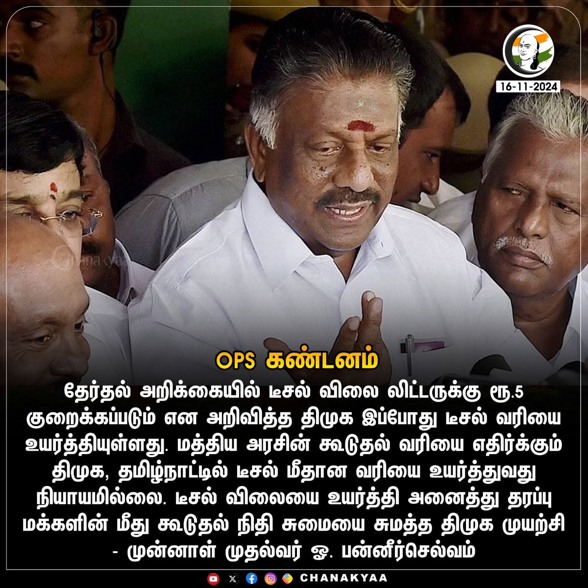 ChanakyaaTv's tweet image. OPS கண்டனம்
#ops #dieselrate 

stay informed with the latest news through Chanakyaa via chanakyaa.in
