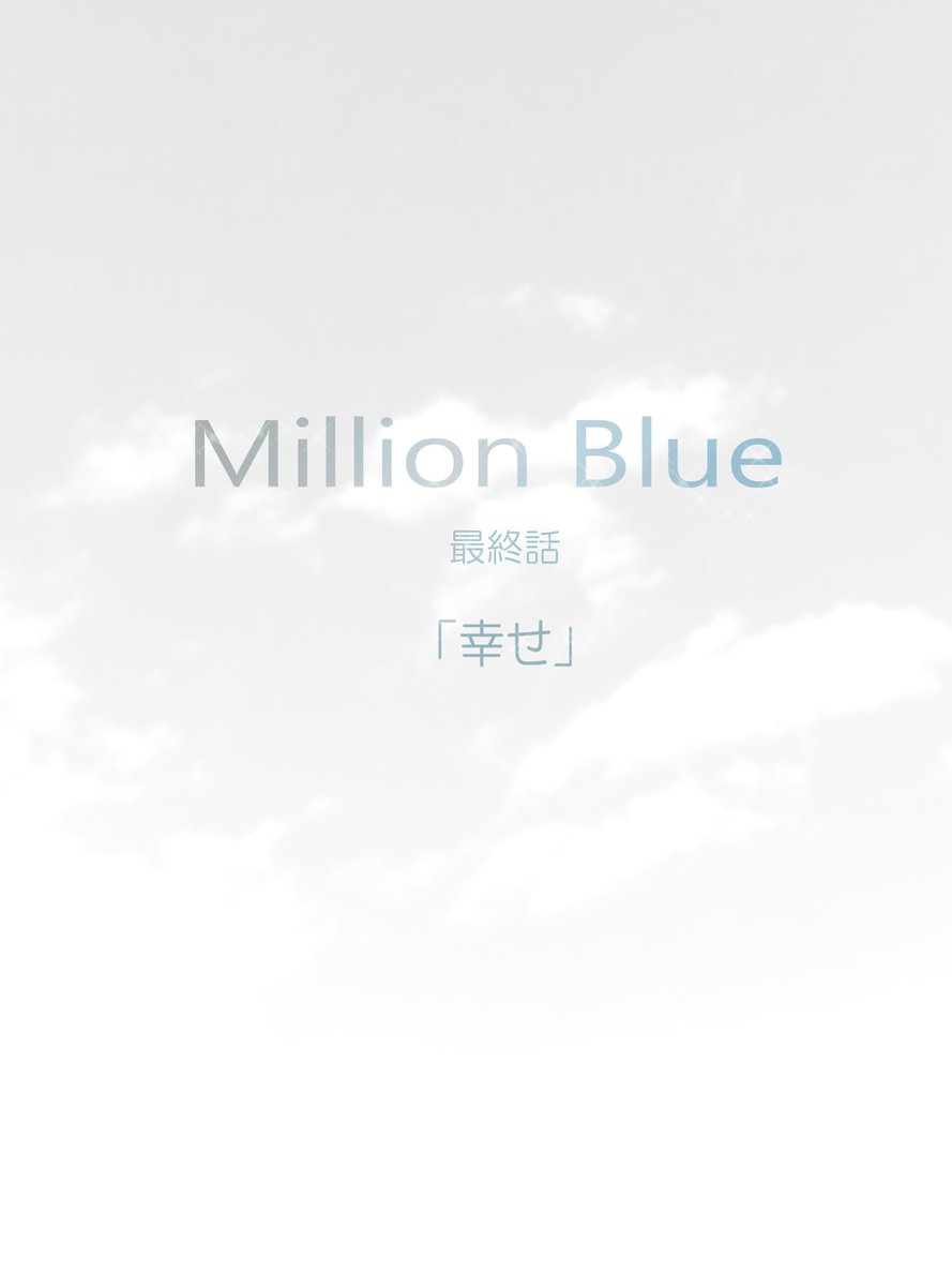 comugifarm's tweet photo. Million Blue(ミリオン・ブルー)  ～route of Gray～  最終話「幸せ」① https://t.co/9HmwmotoTL