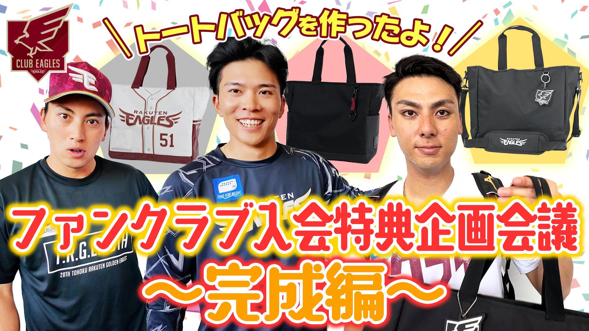デザイン決定!】CLUB EAGLES 選択特典「選手プロデュース トート