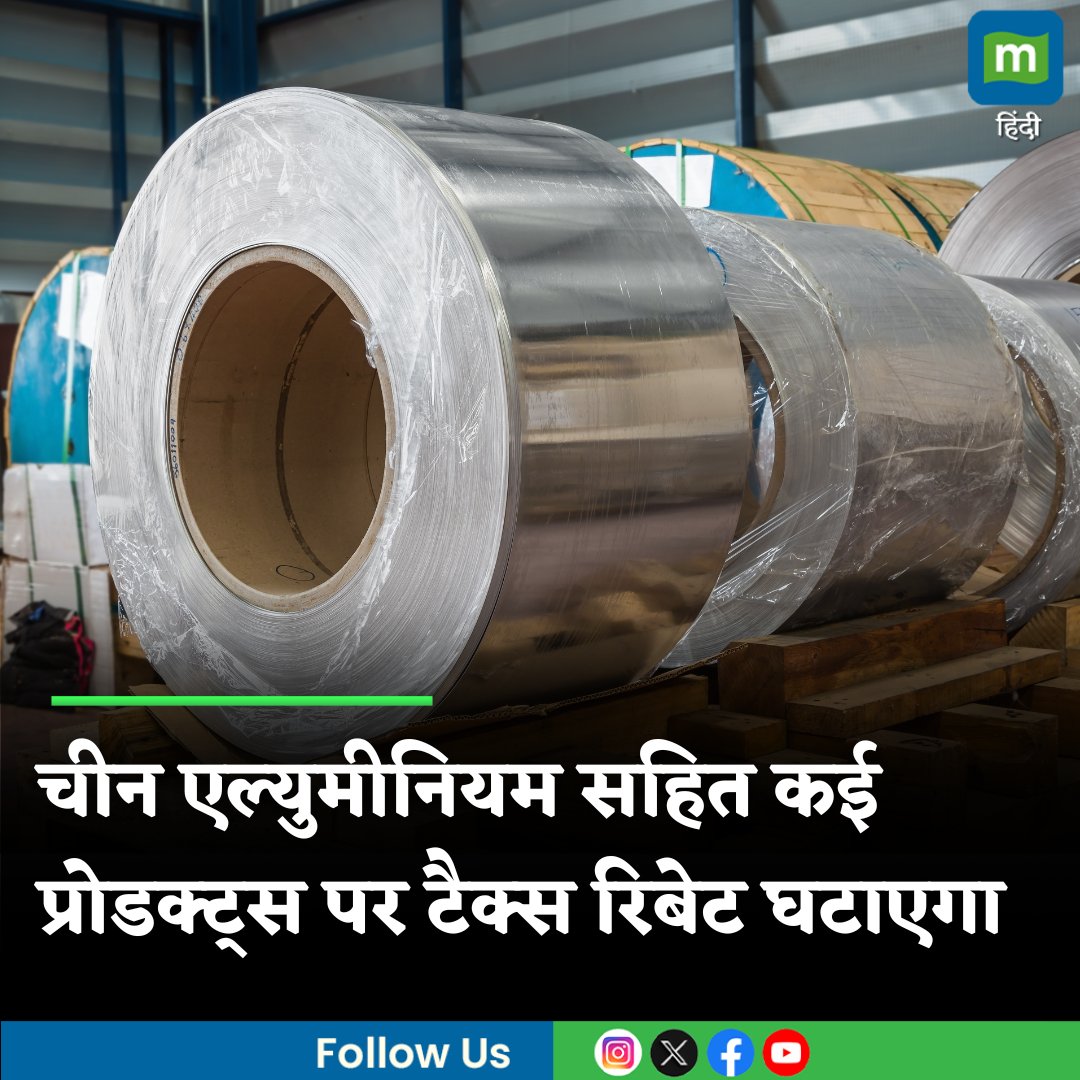 MoneycontrolH's tweet photo. #MarketsWithMC : चीन के इस ऐलान से एल्युमीनियम और Soyoil की कीमतों में उछाल, जानिए क्या है पूरा मामला
https://t.co/JhS5YO5P8X
#commodity #china #exporttax #rebat #aluminum #moneycontrolhindi https://t.co/MNgXdGwOMe