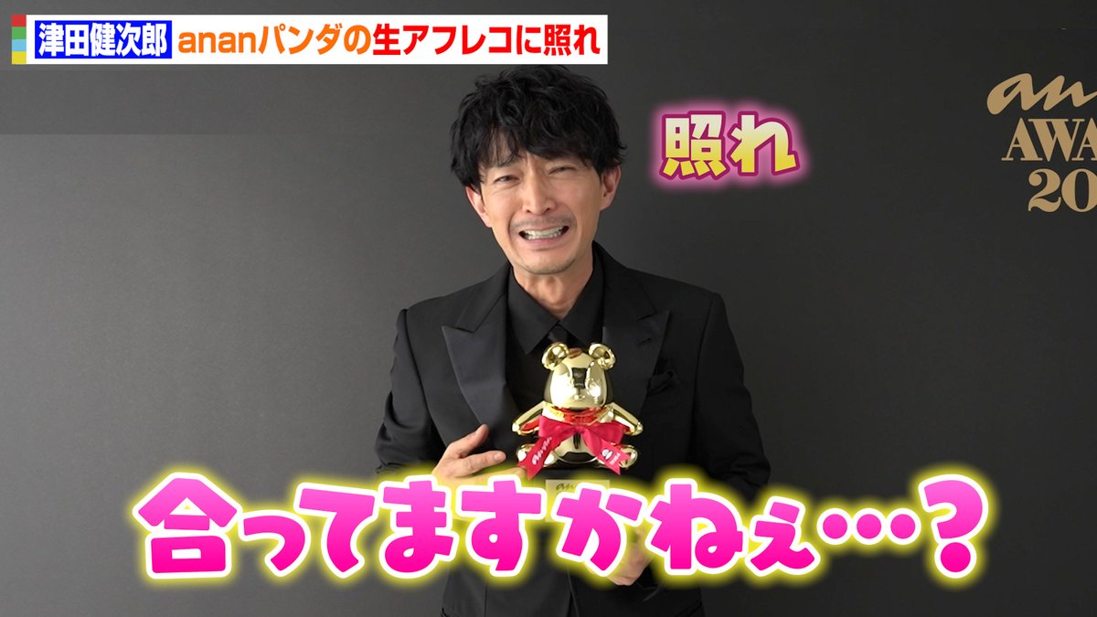 oricon's tweet photo. 【🎥動画】
津田健次郎が『anan AWARD』を受賞🏆✨パンダの即興生アフレコに照れ😂💞
『西園寺さんは家事をしない』出演で今年を振り返る「僕にとっては挑戦」🔥

🔻動画はこちら🐼💕
https://t.co/F8xJXaFGd2

#津田健次郎 #ananFES #anan @tsuda_ken https://t.co/6tdWhJsTz6