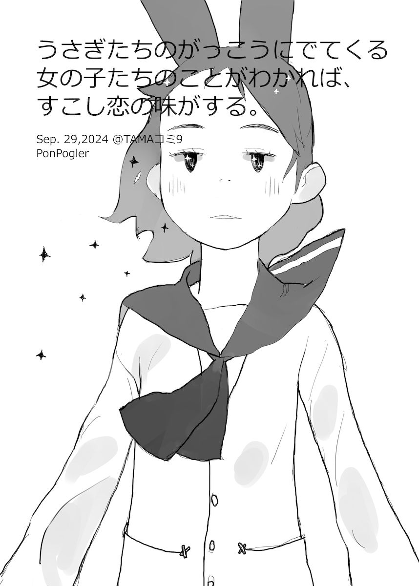 コミティア150 E47a ポンポーグラー
うさぎみみ女子中学生の本
新刊「つかまえた」みんなで抱きつきまくり。他初売りのキャラ紹介本あり、おすすめ。
既刊「なつのひ」まとめ本「うさぎたちのがっこう」1と2～5

ほか既刊イラスト集
小さ目の車のやつ「Little」
オリジナルキャラのやつ「12345678」 