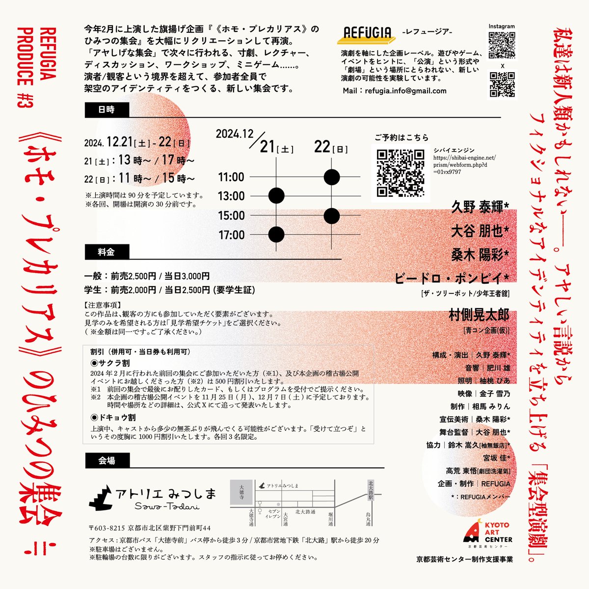 アトリエみつしまでは、12月21日(土)・22日(日)の2日間「REFUGIA PRODUCE #3《ホモ・プレカリアス》のひみつの集会 ≒》を開催いたします。詳細はこちらから↓
mtsm.jimdofree.comホーム/refugia-produce-3-ホモ-プレカリアス-のひみつの集会/