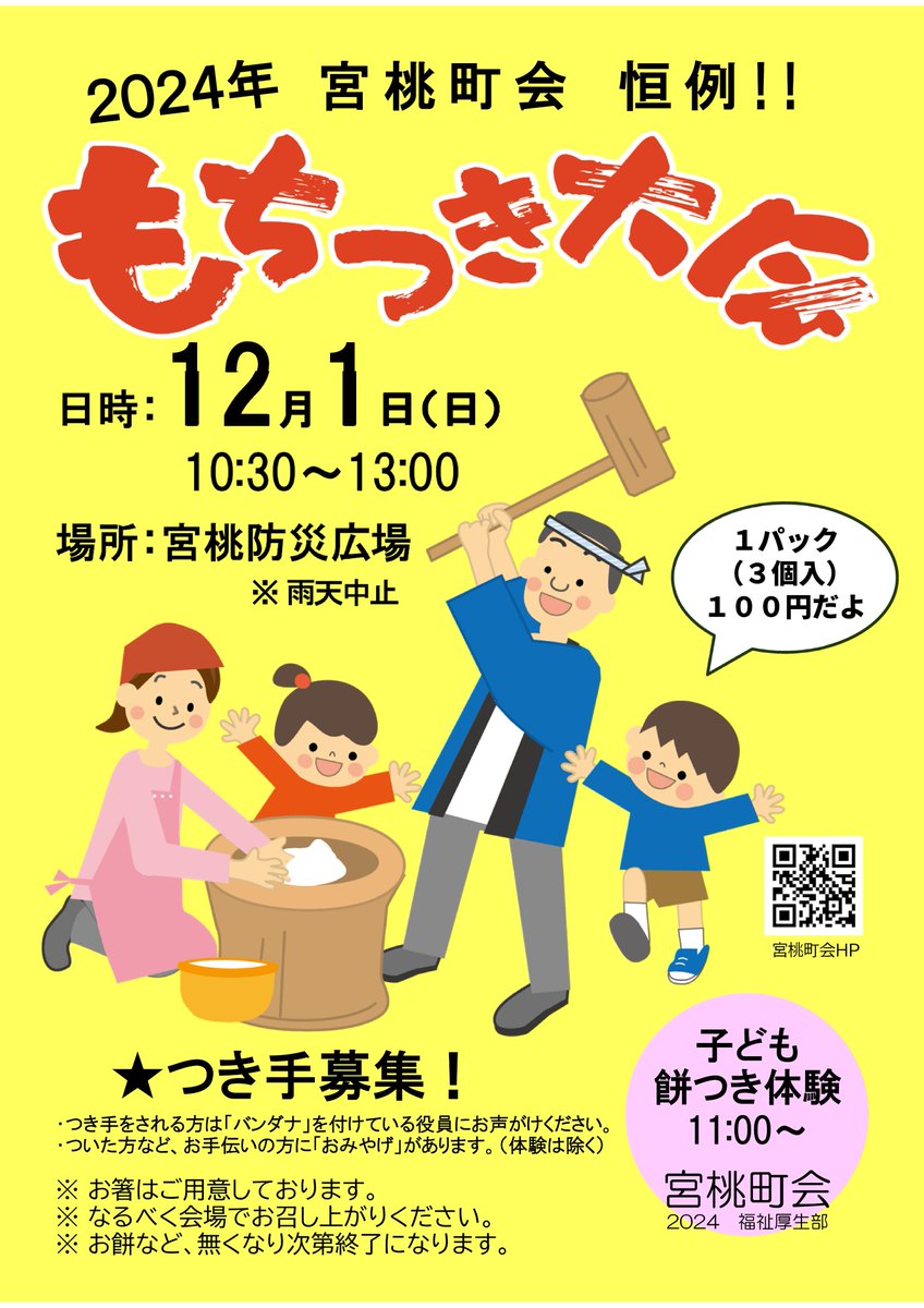 miyamomo_chokai's tweet image. 12月1日(日)10時30分~ 宮桃防災広場で恒例の「餅つき会」を開催。お餅は1パック(3個入)100円で販売。無くなり次第終了。「つき手」を募集、奮ってご参加ください。バンダナを付けている役員にお気軽に声をお掛けください。餅つき会のホームページはこちら↓
bit.ly/2ZZql7W#mochi