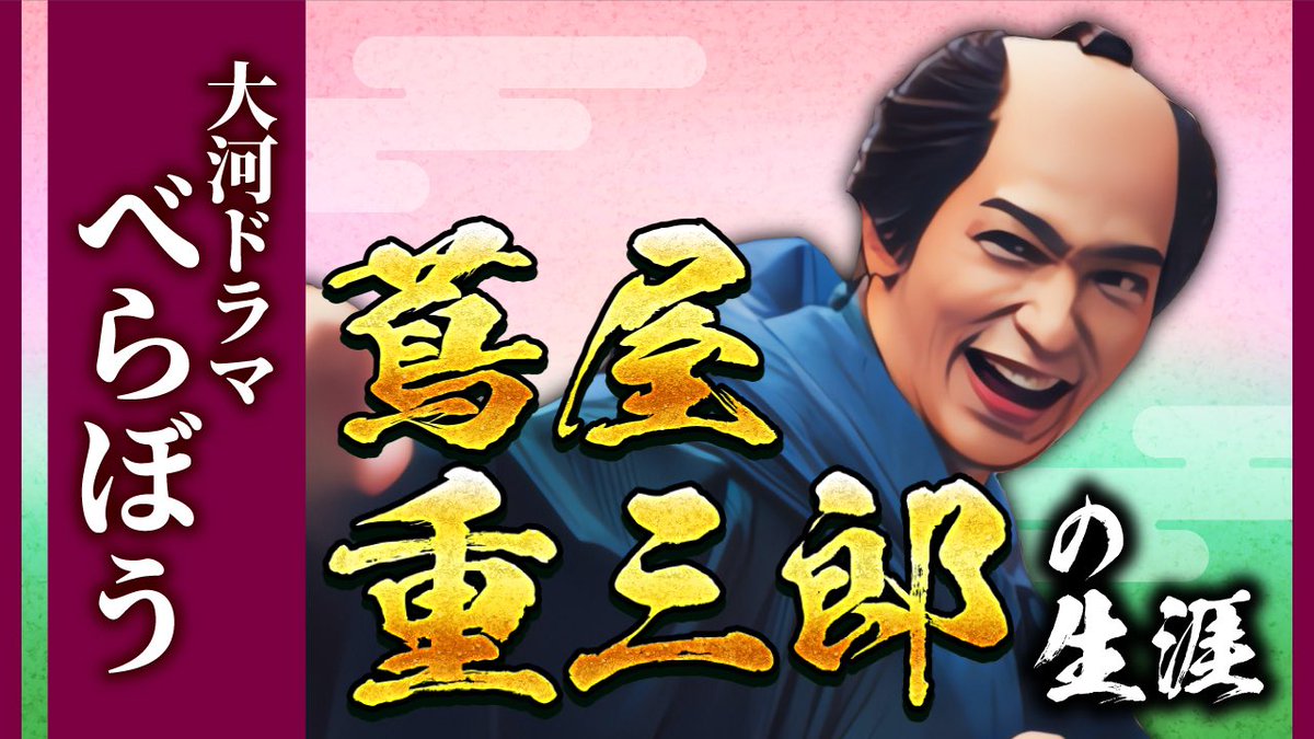 _BAYASHIChannel's tweet image. 是非ご視聴よろしくお願いします🥺

【徹底解説】2025年NHK大河ドラマ『べらぼう〜蔦重栄華乃夢噺～』横浜流星演じる蔦屋重三郎の生涯を12分で解説！
youtu.be/s8VZ8vr6u14

#リツイートお願いします
#蔦屋重三郎
#大河ドラマ
#横浜流星
#べらぼう
