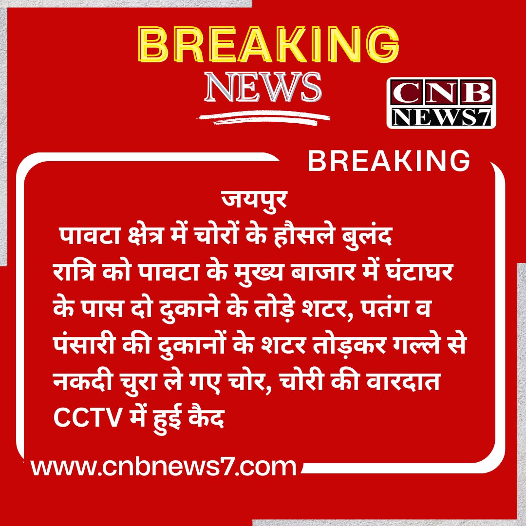 #BreakingNews :जयपुर के पावटा क्षेत्र में चोरों के हौसले बुलंद,
रात्रि को पावटा के मुख्य बाजार में घंटाघर के पास दो दुकाने के...

#CNBNews7 <a href="/JprRuralPolice/">Jaipur Rural Police</a>
