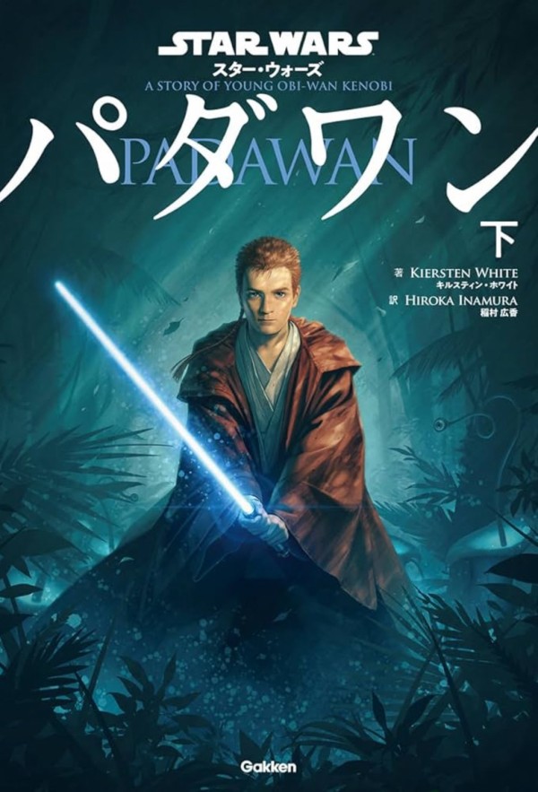 StarWarsRenmei's tweet photo. EP1前のオビ＝ワンとクワイ＝ガンの師弟を描く小説『パダワン』が、来年1月16日に発売！

師匠に苛立ちを覚える16歳のオビ＝ワン少年は、自分の力を見せつけるべく、たった一人で任務へと出発する……

日本オリジナル表紙で発売！

Gakkenより上下巻各1650円
著 キルスティン・ホワイト
訳 稲村 広香 https://t.co/JOrGliVgaW