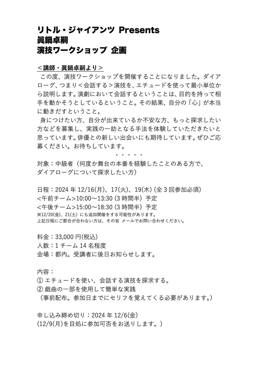 ManabeStaff's tweet photo. 【眞鍋卓嗣 ワークショップ開催！】
2024年12/16(月)、17(火)、19(木)の3日間で、眞鍋卓嗣によるワークショップを開催します。お申し込み・詳細は募集要項をご確認ください。たくさんのお申し込みをお待ちしております！(主催：リトル・ジャイアンツ) https://t.co/mMpBetKNta
