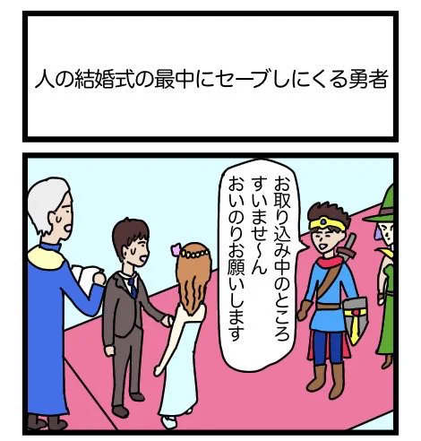 人の結婚式の最中にセーブしにくる勇者
 #1コマ漫画  #再掲 