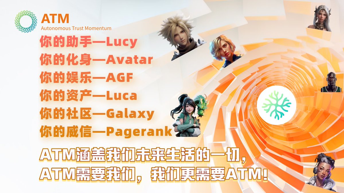 Johuson11's tweet photo. 你的助手—Lucy
你的化身—Avatar
你的娱乐—AGF
你的资产—Luca
你的社区—Galaxy
你的威信—Pagerank

ATM涵盖我们未来生活的一切，
ATM需要我们，我们更需要ATM！ https://t.co/yyevK6PM0i