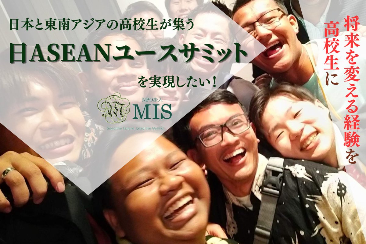 mis2012leaders's tweet photo. 🌏クラウドファンディングに挑戦🌏
来年2月、ジャカルタで「日ASEANユースサミット (JAYS)」を開催予定✨ 
日本と東南アジアの高校生が集まり、交流し、未来を語り合う場を作ります！

MISが実現に向けてクラウドファンディングに来週から挑戦します！
#campfire #学生NPO #東南アジア https://t.co/jPdwhQANZ9