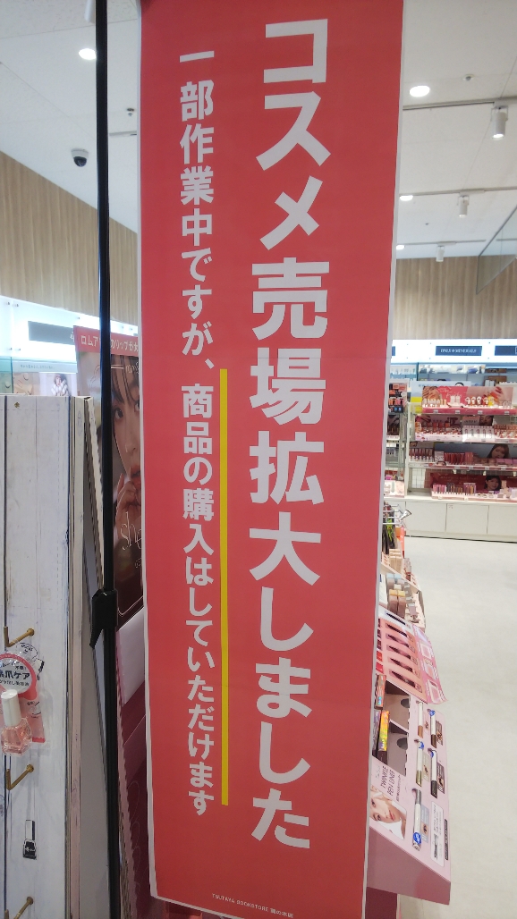 当店のコスメコーナーが超拡大リニューアルオープンしました！ 書店