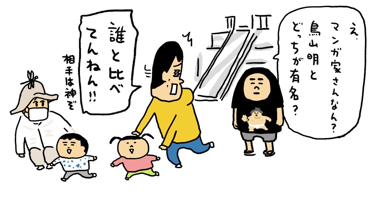 今日の公園での1コマ。地元のママさんと交流が出来てよかった!きの子もおともだちとたくさん遊べてよかった!子ども達に絵描きと認識してもらえてよかった!いや神様と比較するのはやめれ! 